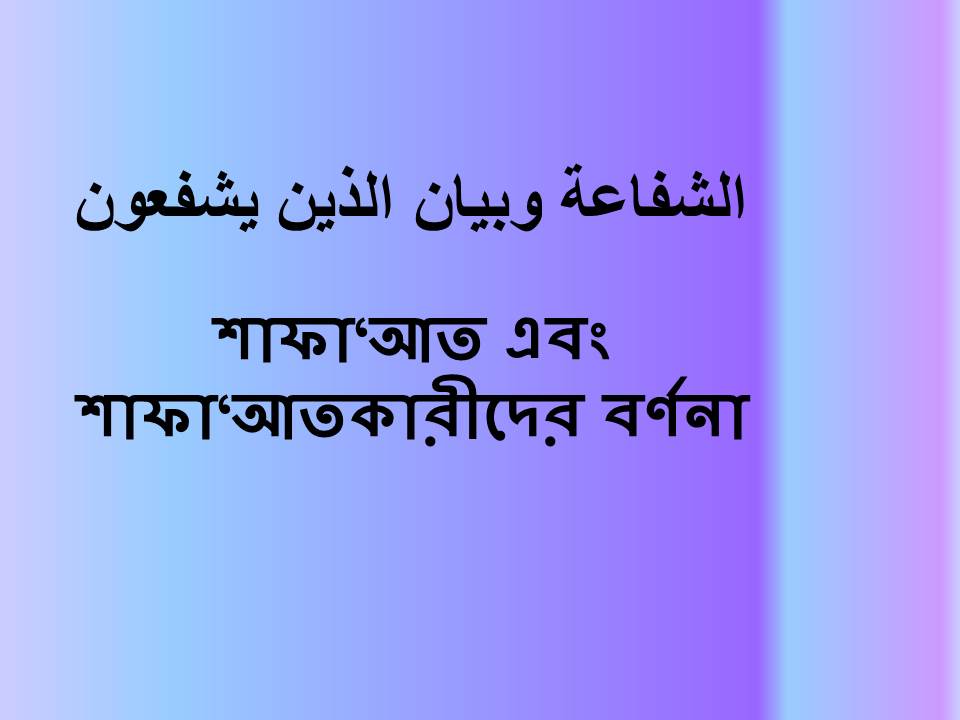 শাফা‘আত এবং শাফা‘আতকারীদের বর্ণনা